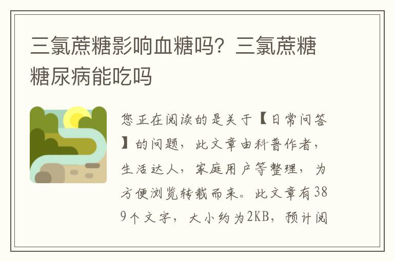 三氯蔗糖影响血糖吗？三氯蔗糖糖尿病能吃吗