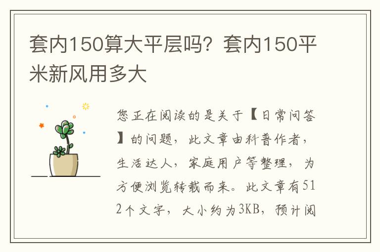 套内150算大平层吗？套内150平米新风用多大
