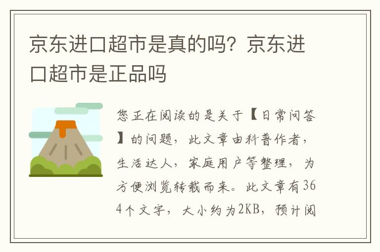 京东进口超市是真的吗？京东进口超市是正品吗