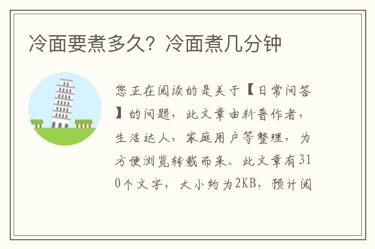 冷面要煮多久？冷面煮几分钟