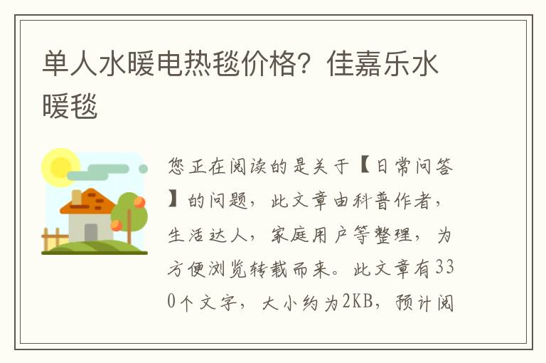 单人水暖电热毯价格？佳嘉乐水暖毯