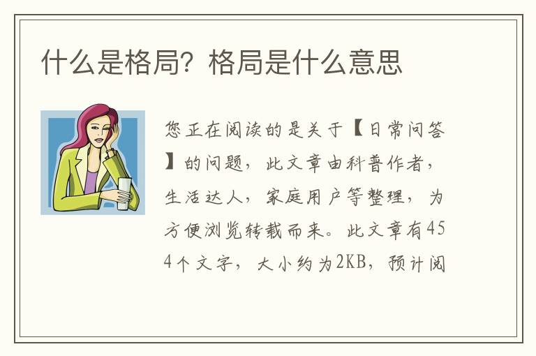 什么是格局？格局是什么意思
