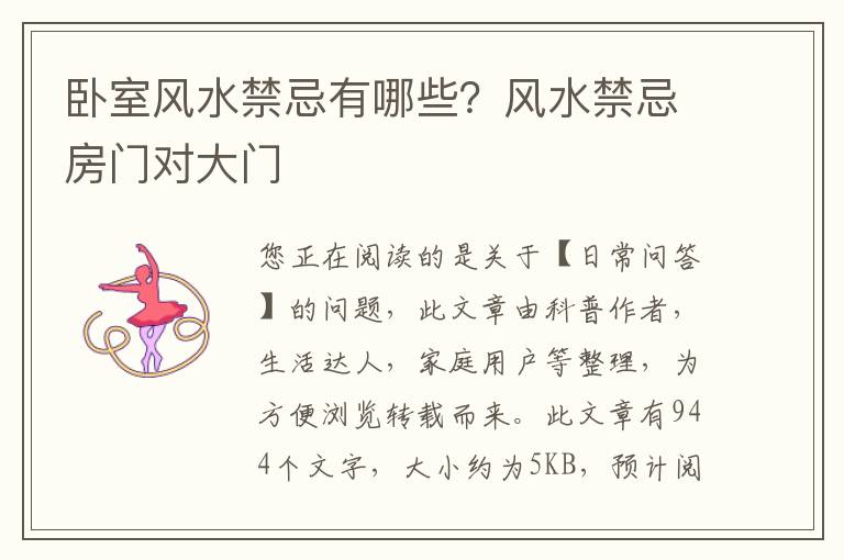 卧室风水禁忌有哪些？风水禁忌房门对大门