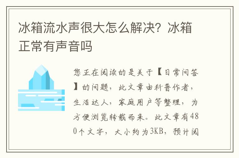 冰箱流水声很大怎么解决？冰箱正常有声音吗