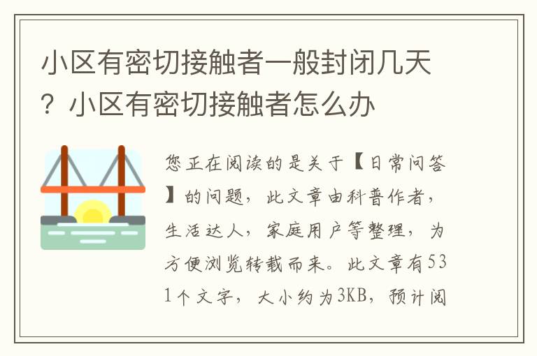 小区有密切接触者一般封闭几天？小区有密切接触者怎么办
