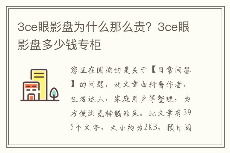 3ce眼影盘为什么那么贵？3ce眼影盘多少钱专柜