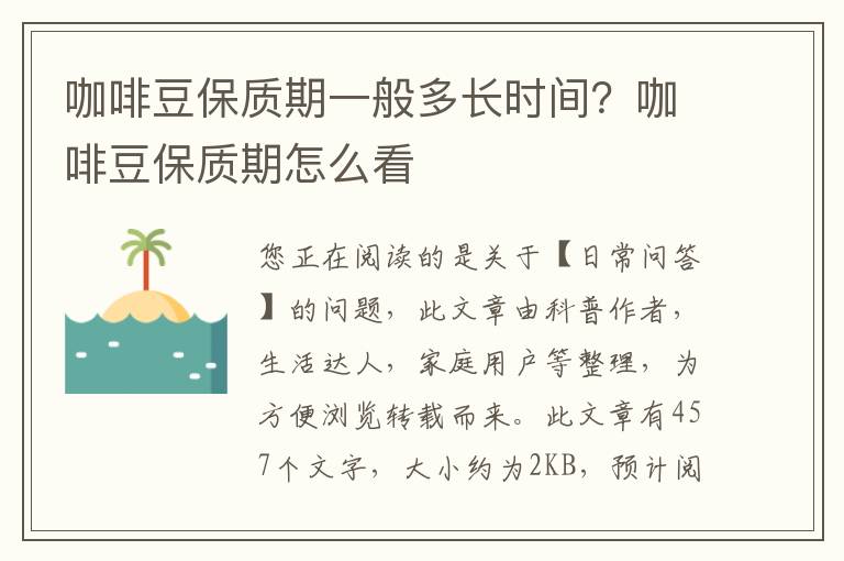 咖啡豆保质期一般多长时间？咖啡豆保质期怎么看
