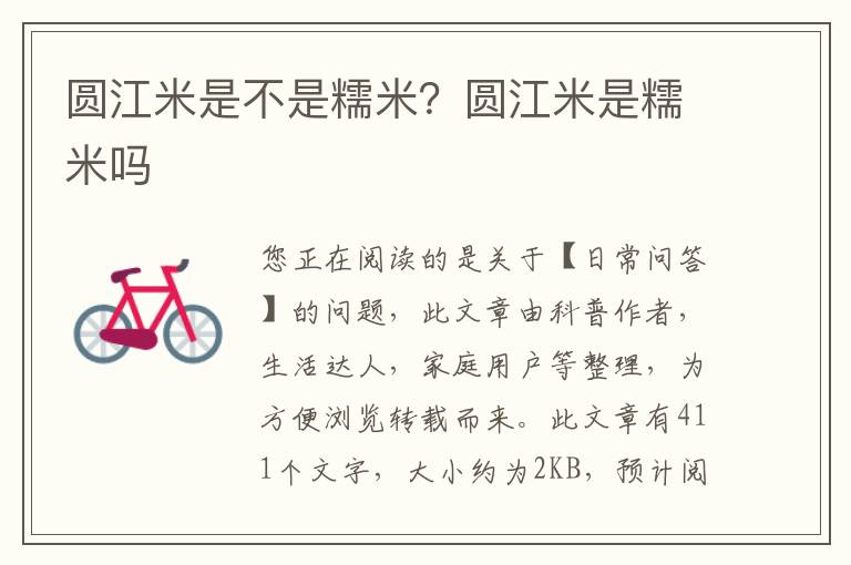 圆江米是不是糯米？圆江米是糯米吗