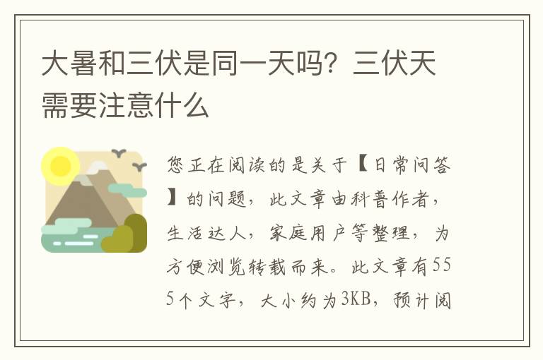 大暑和三伏是同一天吗？三伏天需要注意什么