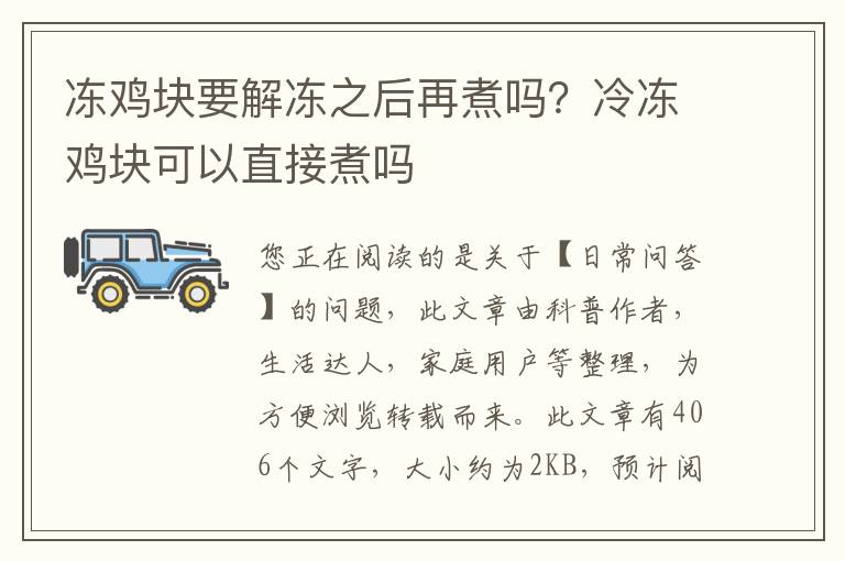 冻鸡块要解冻之后再煮吗？冷冻鸡块可以直接煮吗