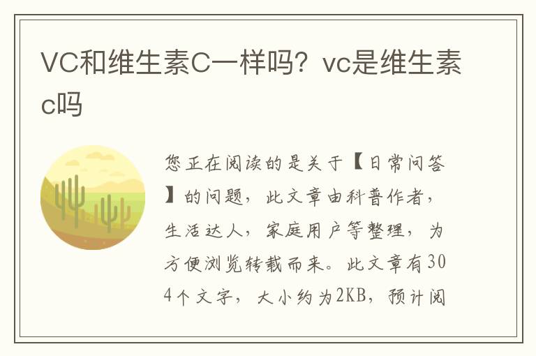 VC和维生素C一样吗？vc是维生素c吗