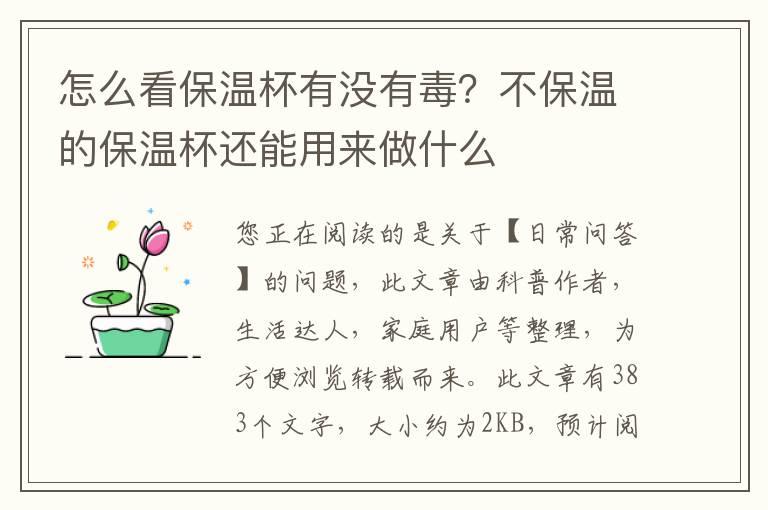 怎么看保温杯有没有毒？不保温的保温杯还能用来做什么