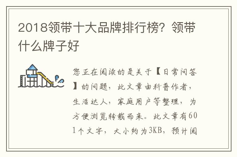 2018领带十大品牌排行榜？领带什么牌子好