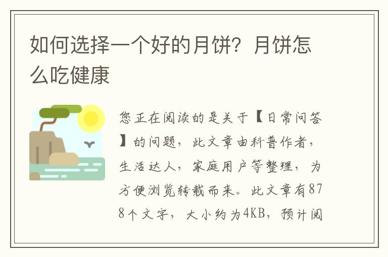如何选择一个好的月饼？月饼怎么吃健康