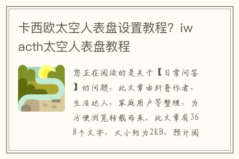 卡西欧太空人表盘设置教程？iwacth太空人表盘教程