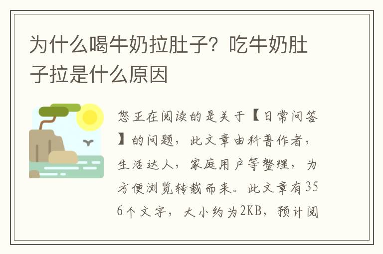 为什么喝牛奶拉肚子？吃牛奶肚子拉是什么原因