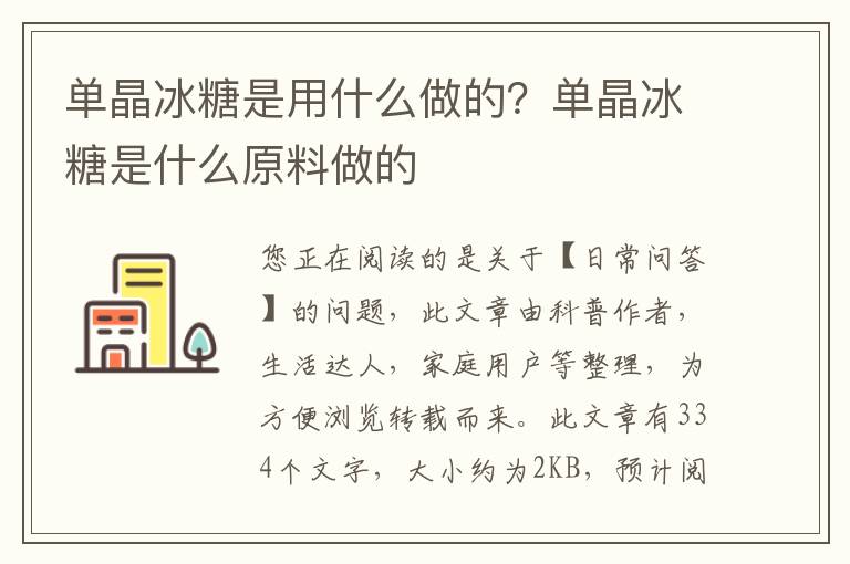 单晶冰糖是用什么做的？单晶冰糖是什么原料做的