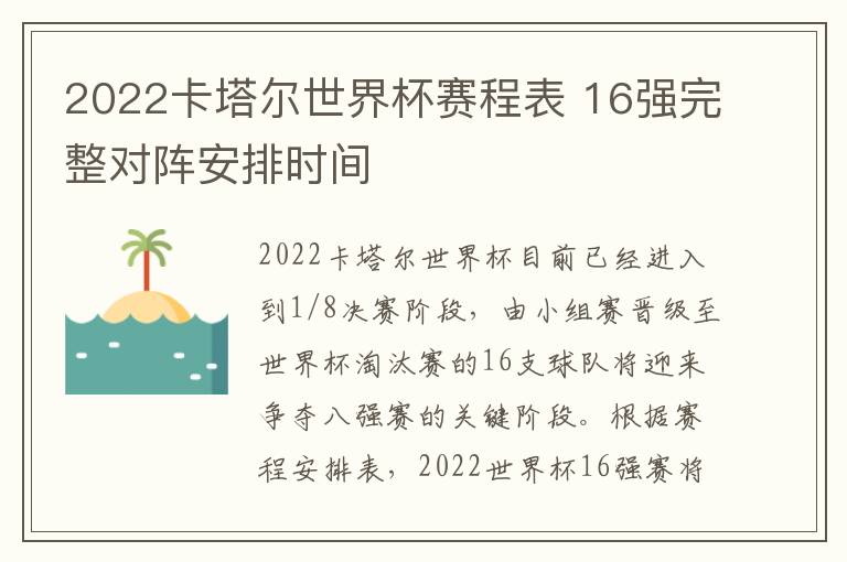 2022卡塔尔世界杯赛程表 16强完整对阵安排时间