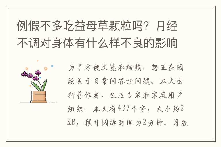 例假不多吃益母草颗粒吗？月经不调对身体有什么样不良的影响