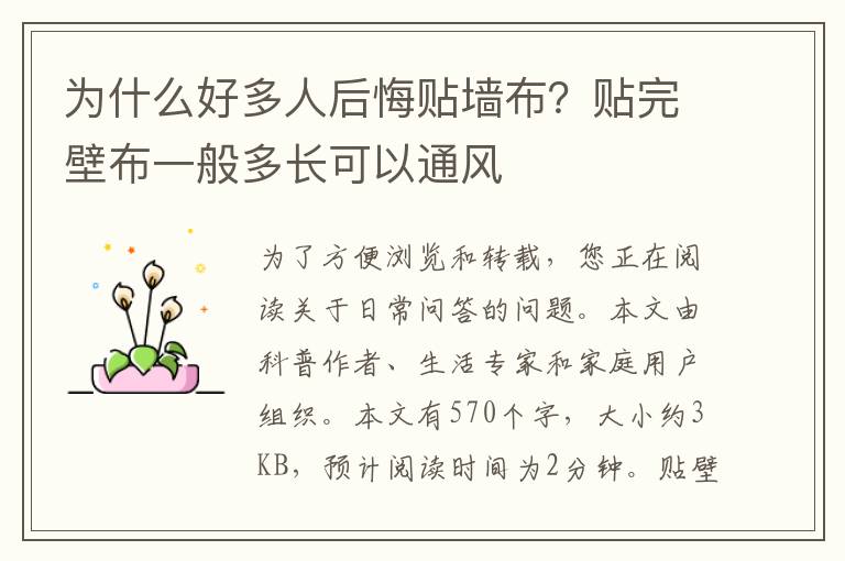 为什么好多人后悔贴墙布？贴完壁布一般多长可以通风