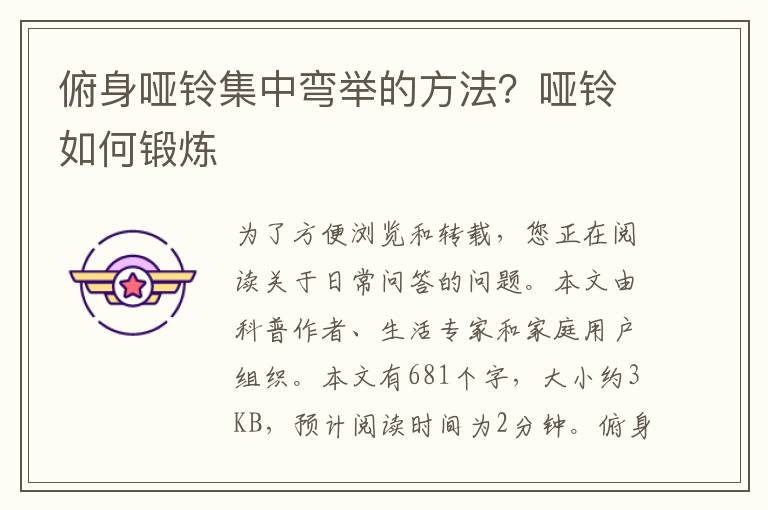 俯身哑铃集中弯举的方法？哑铃如何锻炼