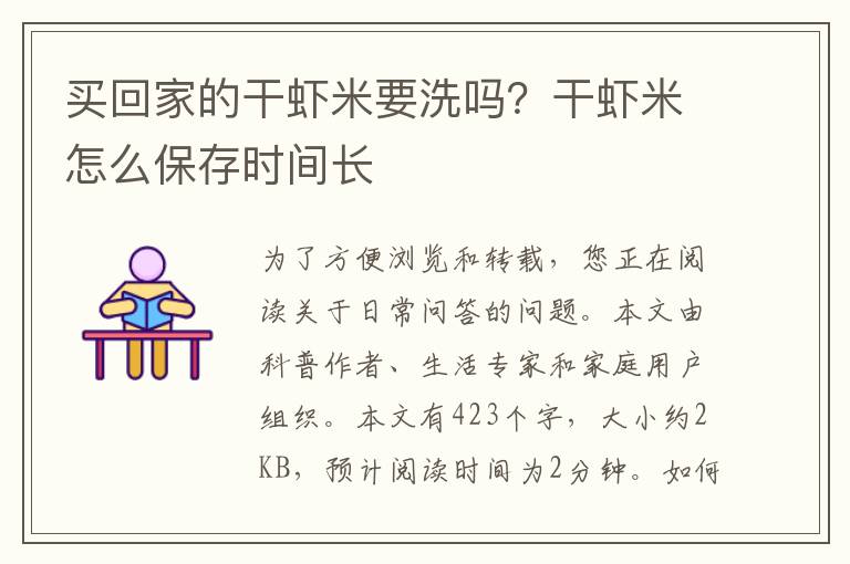 买回家的干虾米要洗吗？干虾米怎么保存时间长