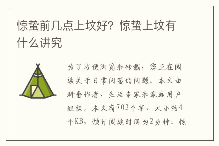 惊蛰前几点上坟好？惊蛰上坟有什么讲究