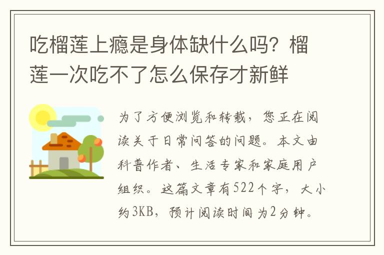 吃榴莲上瘾是身体缺什么吗？榴莲一次吃不了怎么保存才新鲜