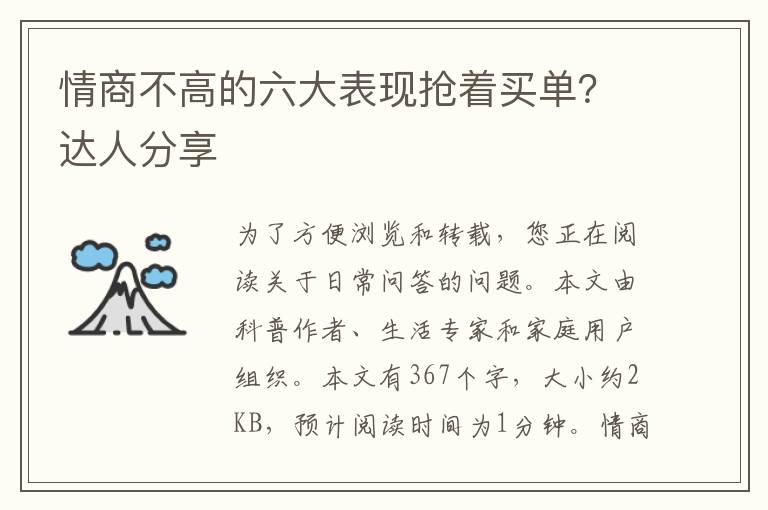 情商不高的六大表现抢着买单？达人分享