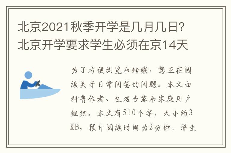 北京2021秋季开学是几月几日？北京开学要求学生必须在京14天吗