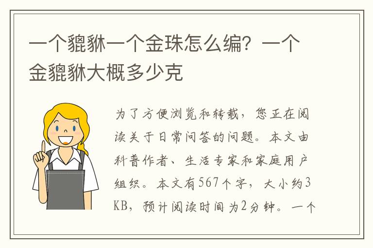 一个貔貅一个金珠怎么编？一个金貔貅大概多少克