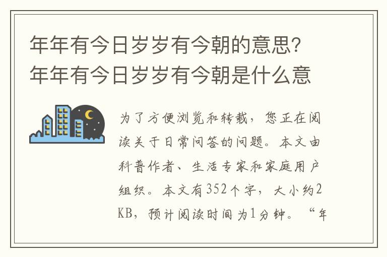 年年有今日岁岁有今朝的意思？年年有今日岁岁有今朝是什么意思