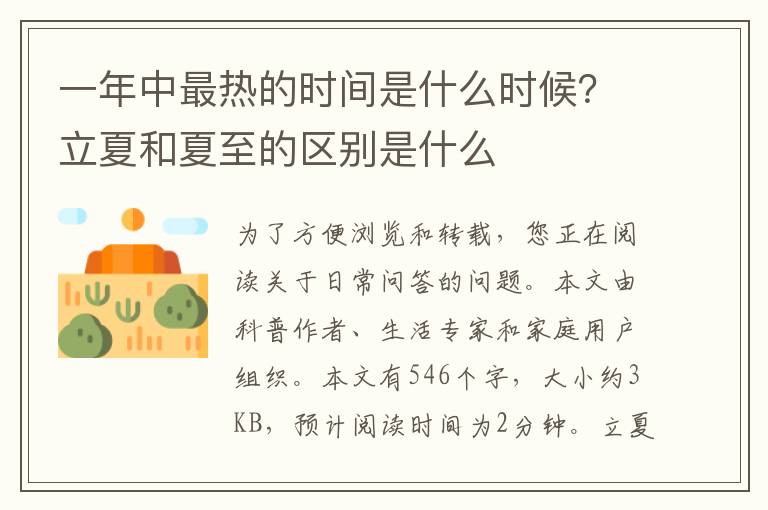 一年中最热的时间是什么时候？立夏和夏至的区别是什么