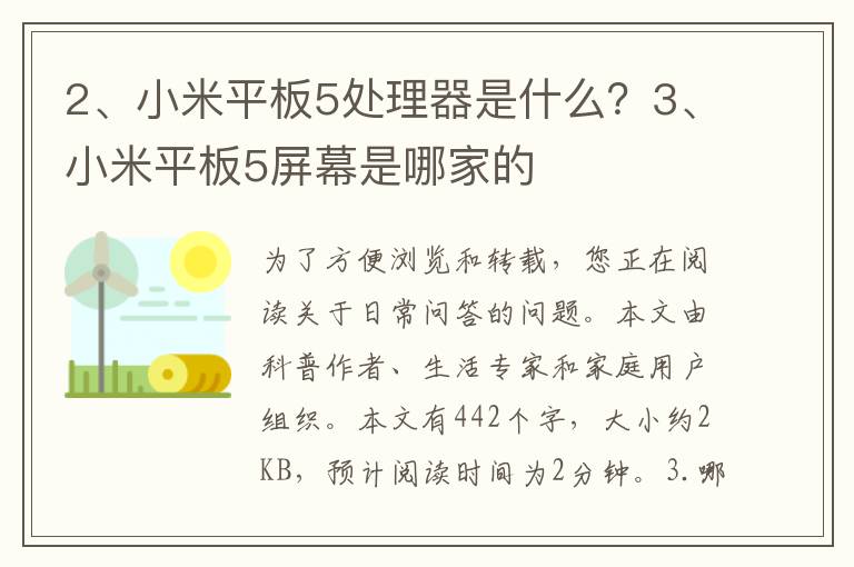 小米平板5处理器是什么？小米平板5屏幕是哪家的