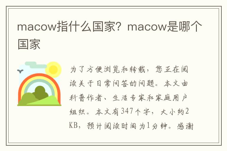 macow指什么国家？macow是哪个国家