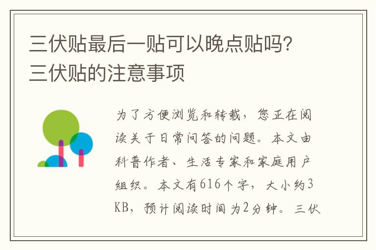 三伏贴最后一贴可以晚点贴吗？三伏贴的注意事项