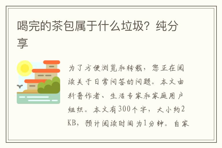 喝完的茶包属于什么垃圾？纯分享