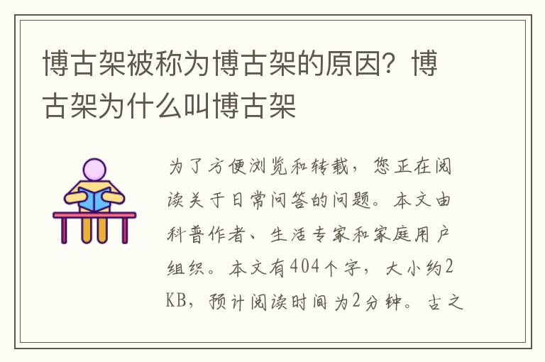 博古架被称为博古架的原因？博古架为什么叫博古架