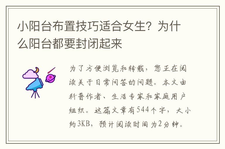 小阳台布置技巧适合女生？为什么阳台都要封闭起来