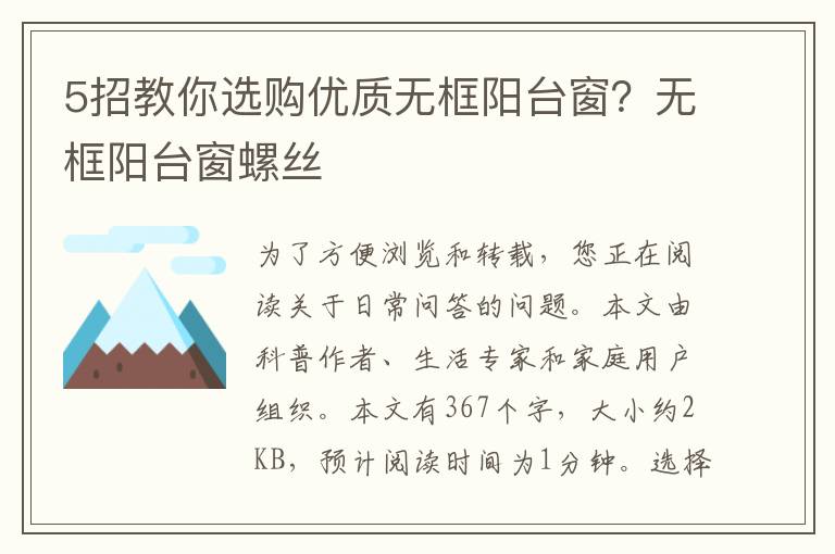 5招教你选购优质无框阳台窗？无框阳台窗螺丝