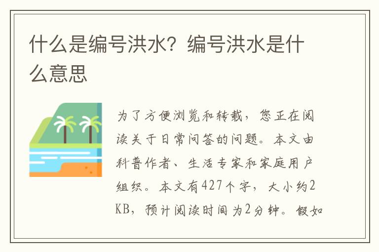 什么是编号洪水？编号洪水是什么意思