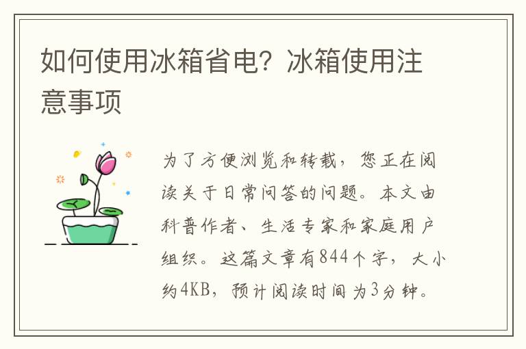 如何使用冰箱省电？冰箱使用注意事项