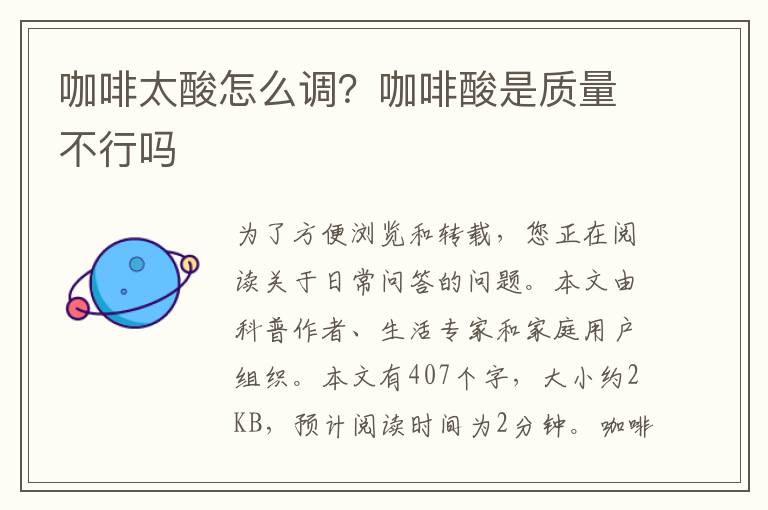 咖啡太酸怎么调？咖啡酸是质量不行吗