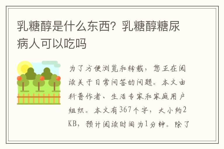 乳糖醇是什么东西？乳糖醇糖尿病人可以吃吗