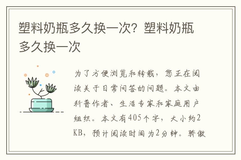 塑料奶瓶多久换一次？塑料奶瓶多久换一次