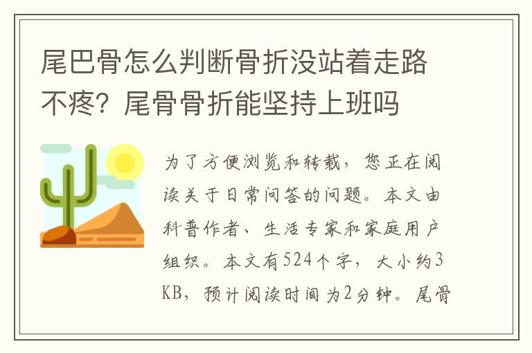 尾巴骨怎么判断骨折没站着走路不疼？尾骨骨折能坚持上班吗