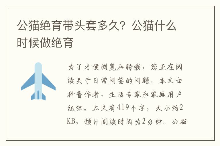 公猫绝育带头套多久？公猫什么时候做绝育