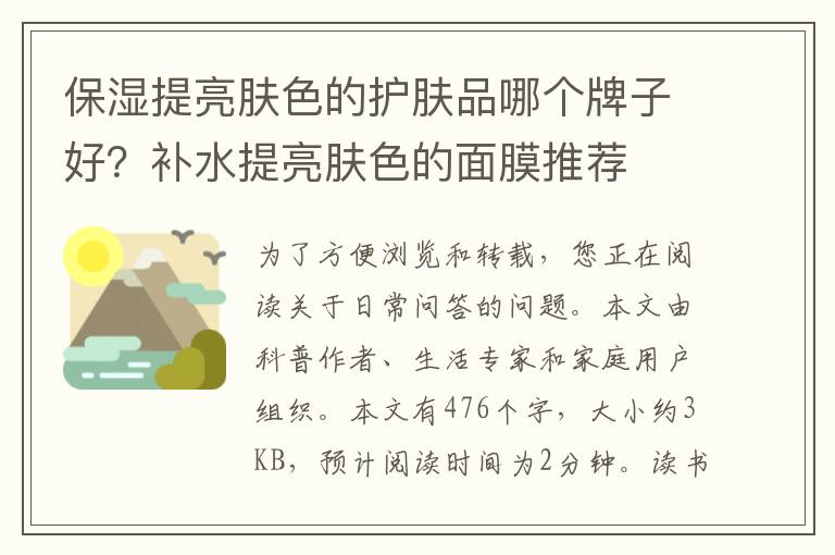 保湿提亮肤色的护肤品哪个牌子好？补水提亮肤色的面膜推荐