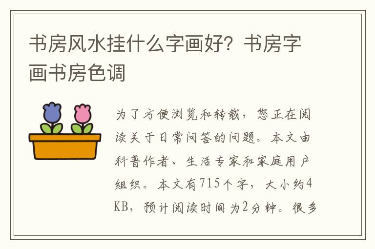 书房风水挂什么字画好？书房字画书房色调