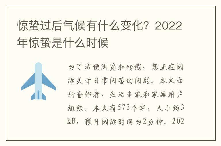 惊蛰过后气候有什么变化？2022年惊蛰是什么时候